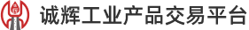 诚辉工业产品交易平台